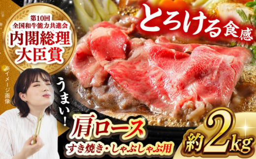 【日本一に輝いた和牛】長崎和牛 肩ロース（すき焼き・しゃぶしゃぶ用）計2kg（1kg×2パック）長崎県/長崎県農協直販 [42ZZAA157]  肉 牛 和牛 ロース すき焼き しゃぶしゃぶ 西海市 長崎 九州 定期便 948656 - 長崎県長崎県庁