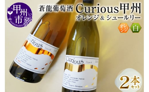 蒼龍葡萄酒Curious甲州[オレンジ＆シュールリー]2本セット（MG）B2-679