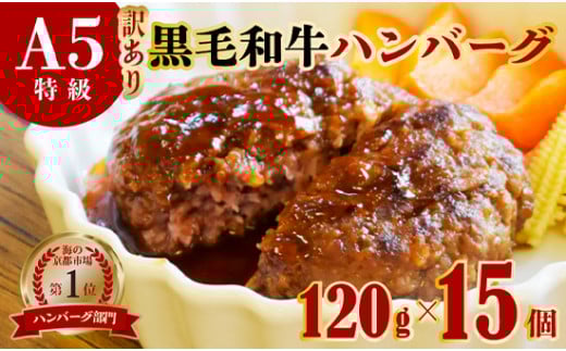 訳あり A5黒毛和牛 ハンバーグ 120g×15個
