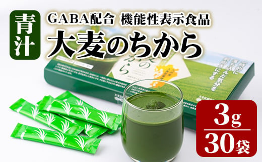 大麦若葉青汁 大麦のちから(計90g・3g×30袋)青汁 大麦若葉 GABA 飲料 粉末 常温【101601900】【江戸心本館USA　未来ファクトリー事業部】 366098 - 大分県宇佐市