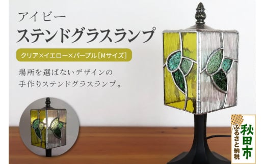 アイビー ステンドグラスランプ（テーブルランプ）ガラス照明 Mサイズ 1342385 - 秋田県秋田市