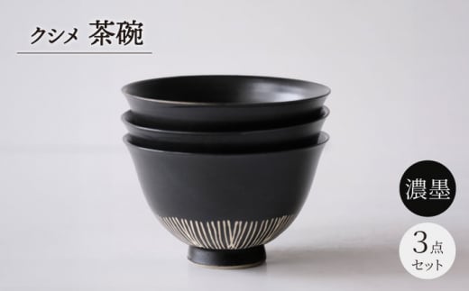 【波佐見焼】クシメ 茶碗 濃墨【西海陶器】 [OA360]