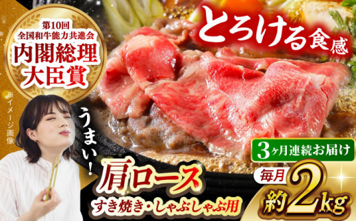 【月1回約2kg×3回定期便】長崎和牛 肩ロース（すき焼き用）計6kg 長崎県/長崎県農協直販 [42ZZAA149]  肉 牛 和牛 ロース すき焼き 西海市 長崎 九州 定期便 948647 - 長崎県長崎県庁