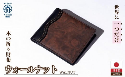 木の折り財布 ウォールナット 438870 - 福岡県大川市