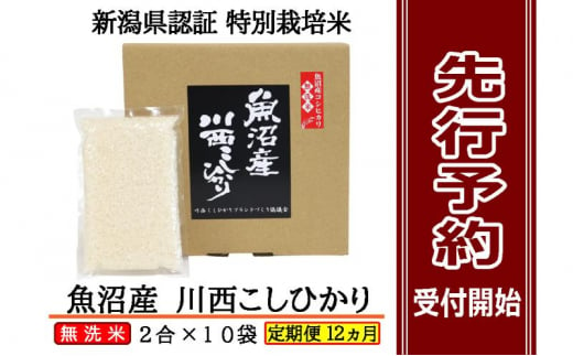 【先行予約】【定期便／全12回】無洗米 魚沼産コシヒカリ2合×10袋 新潟県認証特別栽培米 令和6年度米＜令和6年10月上旬～発送予定＞ 904474 - 新潟県十日町市