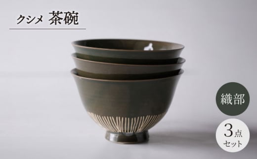 【波佐見焼】クシメ 茶碗 織部【西海陶器】 [OA359]