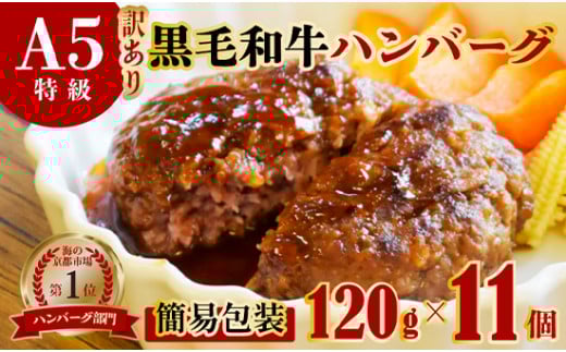 訳あり A5黒毛和牛 ハンバーグ 120g×11個