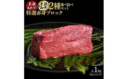 土佐あかうし＆土佐和牛2種食べ比べ　特選赤身ブロック約500g　計2パック　約1kg 1343086 - 高知県高知市