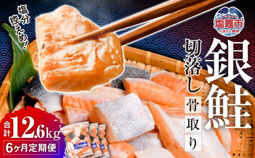 定期便 6ヶ月 銀鮭 切落し 骨取り 1.8kg(600g×3パック)×6ヶ月 合計12.6kg うす塩 冷凍 小分け 塩釜水産食品 鮭 さけ サケ シャケ 塩鮭 塩さけ 魚 おかず 骨抜き 切り身 便利 海産物 魚介 家庭用 弁当 サーモン 銀鮭切り身 塩釜水産食品 親5037888 5402182-kh02