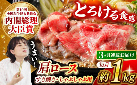 【月1回約1kg×3回定期便】長崎和牛 肩ロース（すき焼き用）計3kg 長崎県/長崎県農協直販 [42ZZAA146]  肉 牛 和牛 ロース すき焼き 西海市 長崎 九州 定期便 948644 - 長崎県長崎県庁