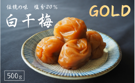 伝統の梅 白干梅 [GOLD] 塩分20％ 500g/和歌山 梅干し 田辺市 紀州南高梅 南高梅 梅干 梅 うめ しょっぱい梅干し 昔ながらの梅干し 贈答【ktk022】 1415704 - 和歌山県田辺市