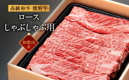 和歌山産　高級和牛『熊野牛』ロースしゃぶしゃぶ用　約700g 480915 - 和歌山県海南市