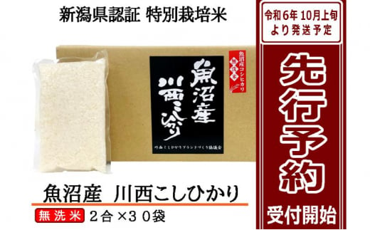 【先行予約】【無洗米】魚沼産川西こしひかり2合×30袋 新潟県認証特別栽培米 令和6年度米＜令和6年10月上旬～発送予定＞ 904461 - 新潟県十日町市