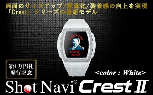 【数量限定】祝！新1万円札発行記念！　Shot Navi Crest II（ショットナビ クレスト II）＜カラー：ホワイト＞　【11218-0772】