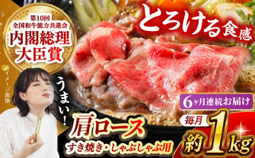 【月1回約1kg×6回定期便】長崎和牛 肩ロース（すき焼き用）計6kg 長崎県/長崎県農協直販 [42ZZAA147]  肉 牛 和牛 ロース すき焼き 西海市 長崎 九州 定期便