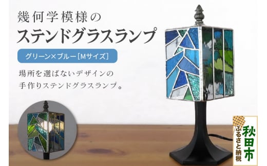 グリーン×ブルー 幾何学模様のステンドグラスランプ（テーブルランプ）ガラス照明 Mサイズ 1342386 - 秋田県秋田市