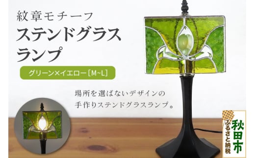 紋章モチーフ グリーン×イエローのステンドグラスランプ（テーブルランプ）ガラス照明 M～Lサイズ