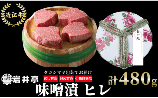 G12 【ギフト好適品】岩井亭 近江牛 味噌漬 雅 ヒレ 4枚 計480g ［高島屋選定品］ ギフト 贈り物 贈答 お中元 御中元 お歳暮 内祝い 1343155 - 滋賀県東近江市