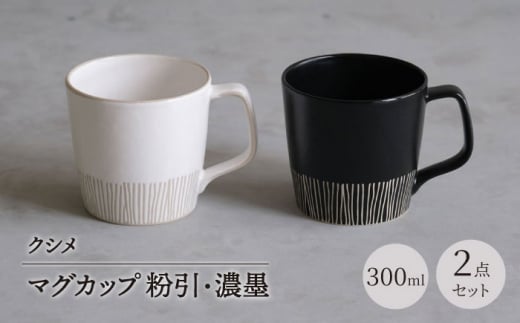 【波佐見焼】クシメ マグカップ 粉引・濃墨 2点セット【西海陶器】 [OA361]