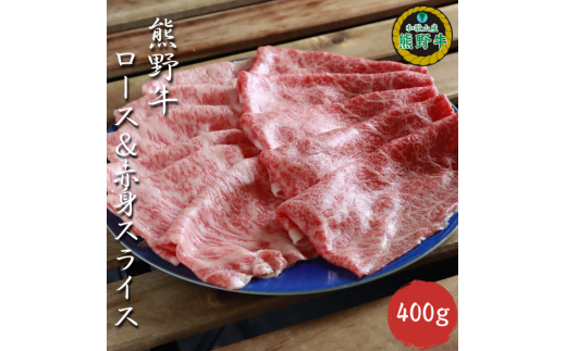 L353　熊野牛ロース＆赤身スライスすき焼き、しゃぶしゃぶ用４００ｇ 1347544 - 和歌山県和歌山県庁