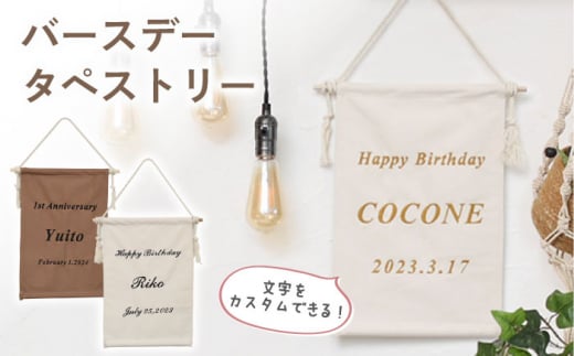 [誕生日のお祝いに]バースデー タペストリー [2色から選べる] [coco plus an factory] 