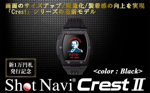 【数量限定】祝！新1万円札発行記念！　Shot Navi Crest II（ショットナビ クレスト II）＜カラー：ブラック＞　【11218-0771】