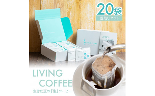 SA2140　「リビングコーヒーすこやかセット」　ドリップパック・浅煎り　20袋