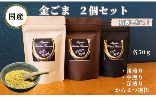 国産！金ごま 選べる！2個セット奈良県 三宅町 ごま 希少 価値 煎りたて おつまみ ゴマ和え 白ご飯 ふりかけ おかず:（深・浅煎り）|屯倉農産クラブ