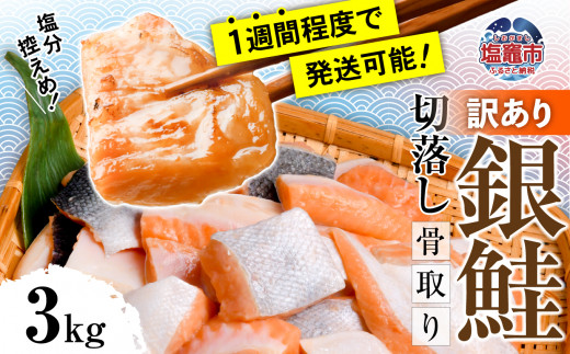 うす塩銀鮭 切落し (骨取り) 3kg 鮭 冷凍 【04203-0647】