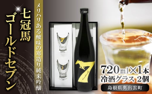 七冠馬純米吟醸ゴールドセブン720ml×１本　七冠馬冷酒グラス2個