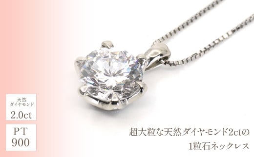 プラチナ 1粒ダイヤ 2.0ｃｔ ネックレス 管理番号716655 ×1本 218-063 - 山梨県笛吹市｜ふるさとチョイス - ふるさと納税サイト