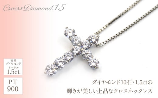 プラチナ クロス 1.5ｃｔ ネックレス 管理番号716653 ×1本 218-061 - 山梨県笛吹市｜ふるさとチョイス - ふるさと納税サイト