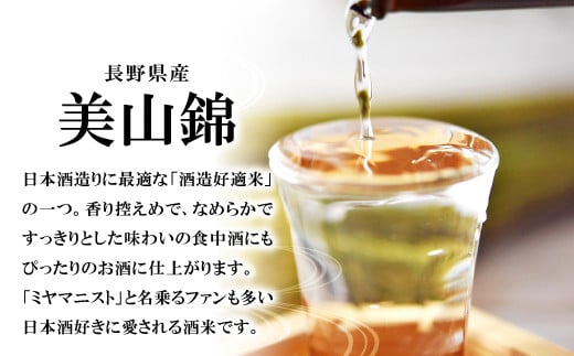 酒米は、酒造好適米の一つの長野県産の美山錦使用。香り控えめで、なめらかですっきりとした食中酒にもぴったりのお酒に仕上がります。