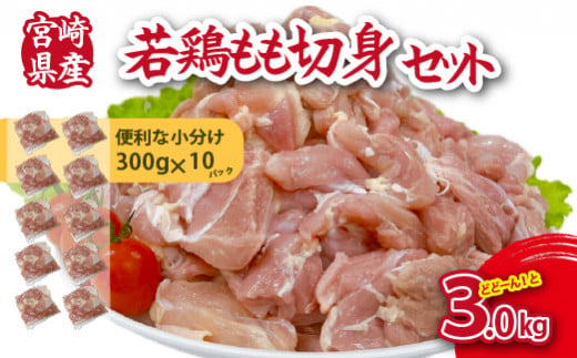 【小分けで便利】宮崎県産若鶏もも切身3kgセット（300g×10P 国産 鶏肉 若鶏 モモ 大容量 冷凍）
