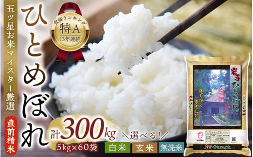 令和6年産 平泉町産 ひとめぼれ 無洗米 300kg (5kg×60袋) 〈食味ランキング「特A」13年連続受賞〉/ こめ コメ 米 お米 おこめ 白米 ご飯 ごはん ライス 1346173 - 岩手県平泉町