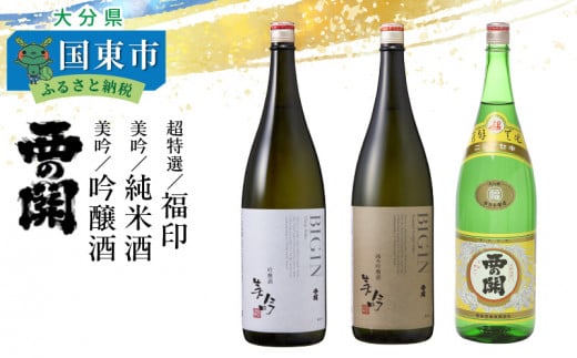 西の関「美吟/純米酒、美吟/吟醸酒、超特選/福印」 ・通_29013C