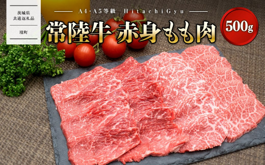 K2426 常陸牛 (ひたちぎゅう) 【A5・A4等級】焼肉用 赤身もも肉 500g