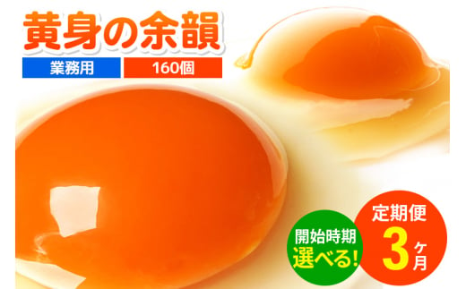 《定期便3ヶ月》黄身の余韻 160個（業務用）【発送時期が選べる】3か月 3ヵ月 3カ月 3ケ月 卵 玉子 たまご 開始時期選べる 1022487 - 秋田県横手市