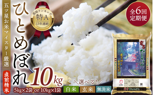 【6か月定期便】令和6年産 平泉町産 ひとめぼれ 無洗米 10kg(5kg×2袋) 〈食味ランキング「特A」13年連続受賞〉/ こめ コメ 米 お米 おこめ 白米 ご飯 ごはん ライス 定期便 米定期便 1346143 - 岩手県平泉町