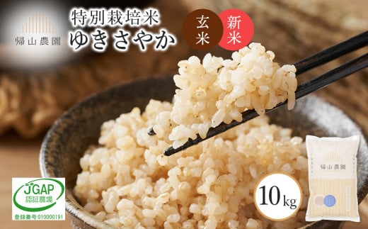 新米予約 玄米 ゆきさやか 10kg　特別栽培米産地直送《帰山農園》 1347031 - 北海道知内町
