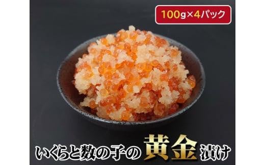 いくらと数の子の黄金漬け　100g×4パック ／ イクラ 魚卵 かずのこ 埼玉県