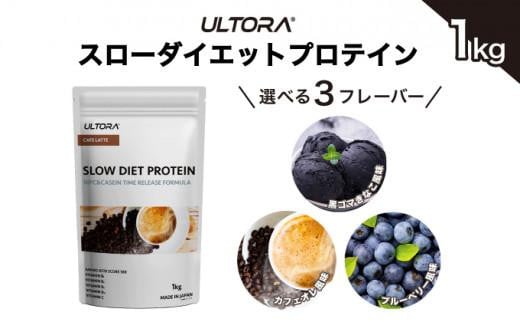 黒ごまきなこ風味】ULTORA スローダイエットプロテイン 1kg ／ トレーニング タンパク質 ブレンド 埼玉県 - 埼玉県川越市｜ふるさとチョイス  - ふるさと納税サイト