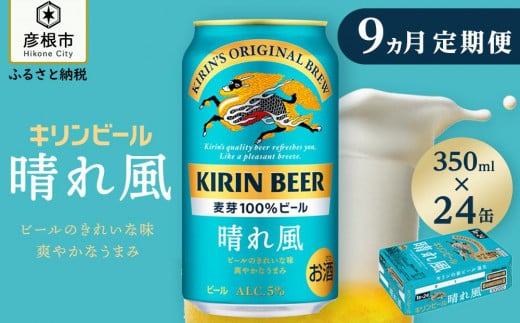 【キリン】KIRIN 晴れ風［350ml×24缶］9ヵ月定期便