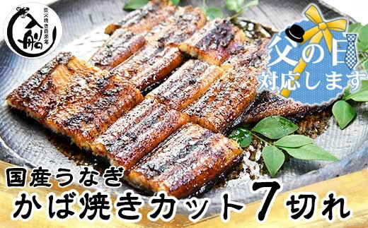 【父の日ギフト】うなぎかば焼7切  熟成たれ付 無頭 炭火の香ばさ際立つ老舗 「うなぎの入船」国産 宮崎 蒲焼 鰻 宮崎 蒲焼 鰻  宮崎 蒲焼 鰻 うなぎ ＜1.5-63＞ 1313073 - 宮崎県西都市