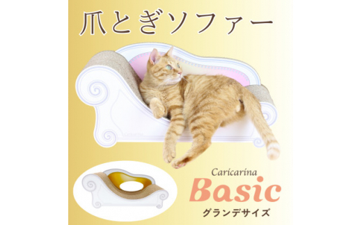 猫のおしゃれ爪とぎソファー「カリカリーナ Basic」ゴールドイエロー　グランデサイズ【1370877】 1261495 - 千葉県館山市