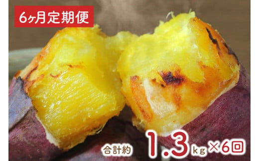 EY-13　【6ヶ月定期便】熟成紅はるかの冷凍焼き芋約1.2kg＋おまかせ品種さつまいも　合計1.3kg！ 1048601 - 茨城県行方市