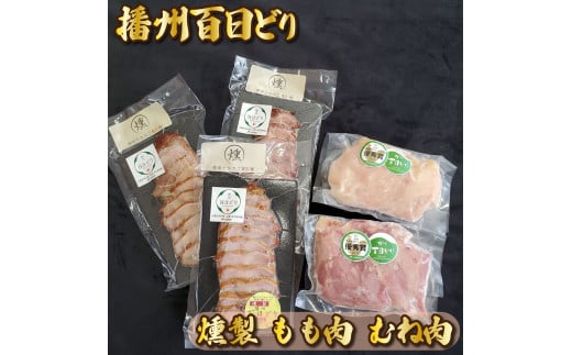 播州百日どり燻製・もも・むねセット[760] 鶏肉 燻製 播州百日どり もも肉 むね肉