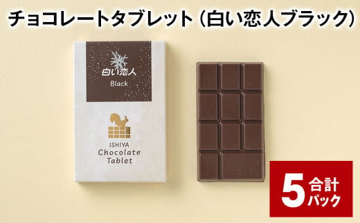 チョコレートタブレット 白い恋人ブラック 計5パック 1338814 - 北海道北広島市
