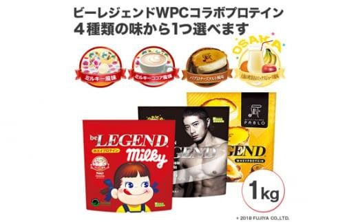 ビーレジェンドプロテイン 選べるコラボフレーバー4種 1kg ／ 栄養補給 ホエイプロテイン ビタミンC ビタミンB6 埼玉県 - 埼玉県川越市｜ ふるさとチョイス - ふるさと納税サイト