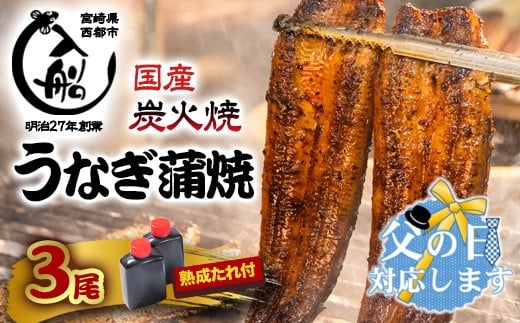 【父の日ギフト】うなぎうなぎ 蒲焼 3尾 炭火焼 無頭 炭火の香ばさ際立つ老舗 「うなぎの入船」熟成たれ付 国産 宮崎 蒲焼 鰻 宮崎 かば焼 鰻 ＜3-9＞ 1313139 - 宮崎県西都市